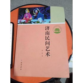 济南历史文化读本：济南民间艺术