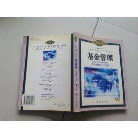 基金管理：資產(chǎn)管理的入門寶典——現(xiàn)代金融市場系列