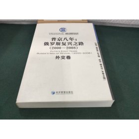 普金八年：俄罗斯复兴之路（2000-2008）（外交卷）