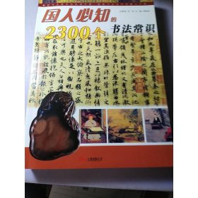 国人必知的2300个民俗常识