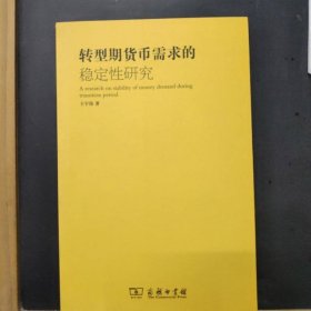 货币政策研究：转型期货币需求的稳定性研究