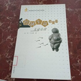 控制生命的按钮：生殖伦理