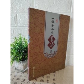 一诚老和尚书法集