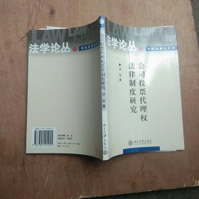 公司投票代理权法律制度研究