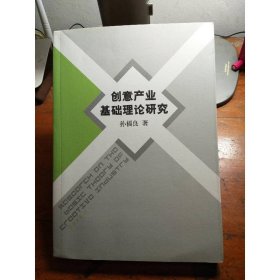 创意产业基础理论研究