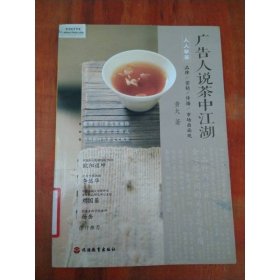 广告人说茶中江湖：品牌、营销、传播、市场面面观