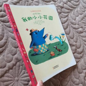 科學(xué)樂園·我的小小花園