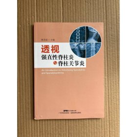 透视强直性脊柱炎与脊柱关节炎