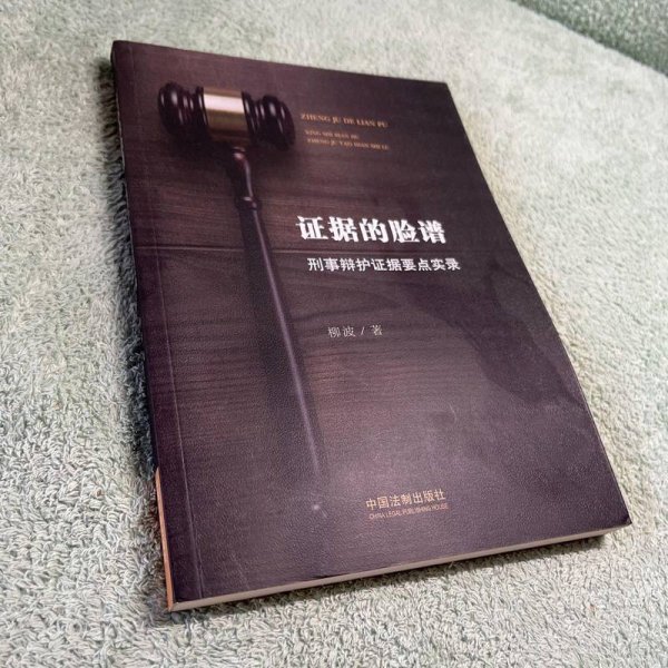 证据的脸谱 刑事辩护证据要点实录