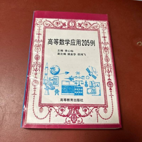 高等数学应用205例