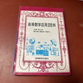 高等数学应用205例