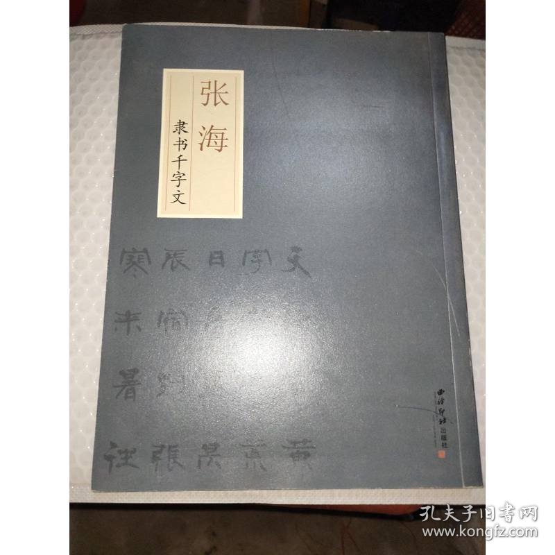 张海隶书千字文