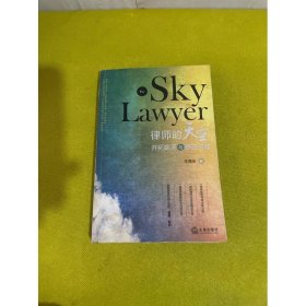 律師的天空:開拓案源與贏在法庭