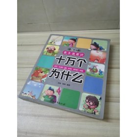 亲子选答式：十万个为什么（珍藏版）