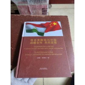 塔吉克斯坦與中國：戰(zhàn)略合作 共同發(fā)展