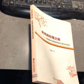關(guān)懷的倫理之維：轉(zhuǎn)型期中國(guó)弱勢(shì)群體倫理關(guān)懷研究