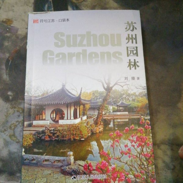 符号江苏·口袋本：苏州园林