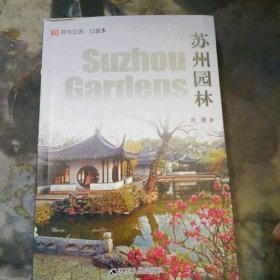 符号江苏·口袋本：苏州园林