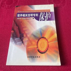 軟件相關(guān)發(fā)明專利保護(hù)