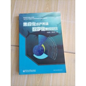 集約化水產(chǎn)養(yǎng)殖數(shù)字化集成系統(tǒng)