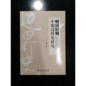 明清時期中朝邊界史研究
