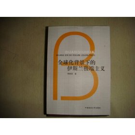 全球化背景下的伊斯蘭極端主義