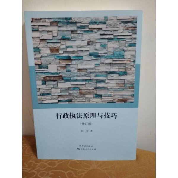 行政执法原理与技巧