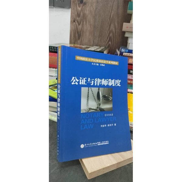 公证与律师制度/中国政法大学民事诉讼法学系列教材