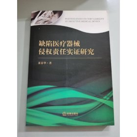 缺陷医疗器械侵权责任实证研究