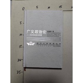 廣義政治論：政治關(guān)系社會(huì)化分析原理