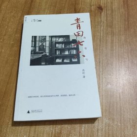 青田街七巷六號