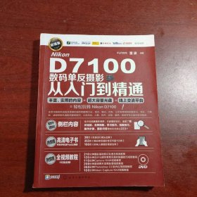 Nikon D7100数码单反摄影从入门到精通