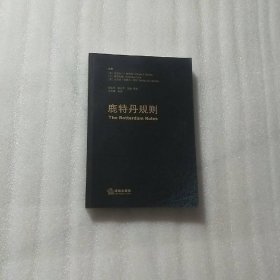 鹿特丹规则