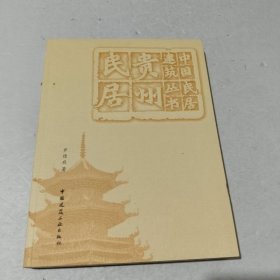 貴州民居