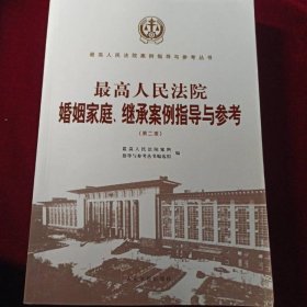 最高人民法院婚姻家庭、继承案例指导与参考
