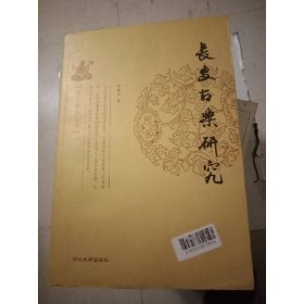 長安古樂研究