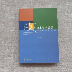 “文”与日本学术思想