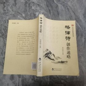 格律詩創(chuàng)作述略