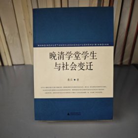 晚清学堂学生与社会变迁