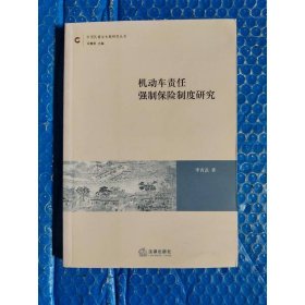 機動車責任強制保險制度研究