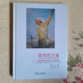 信仰的力量