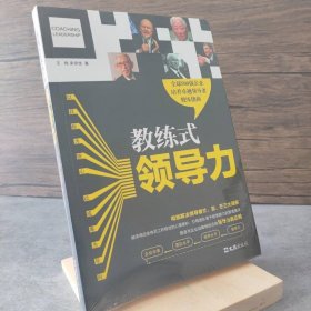 教练式领导力