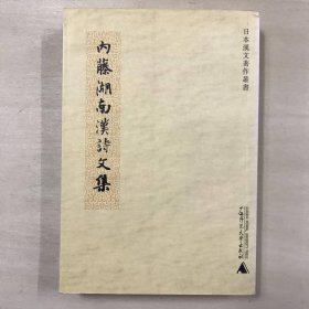 内藤湖南汉诗文集
