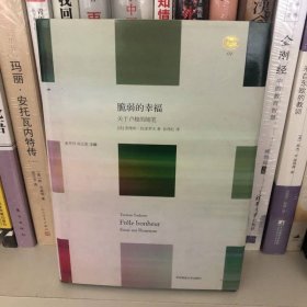 脆弱的幸福：关于卢梭的随笔