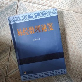 易經(jīng)數(shù)理秘笈