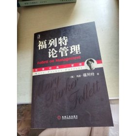 福列特论管理