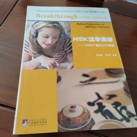 HSK汉字突破：2000个基本汉字精解