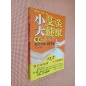 小艾灸大健康