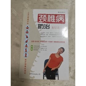 頸椎病防治
