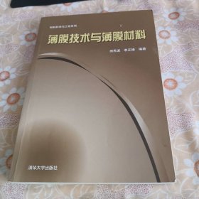 材料科學(xué)與工程系列：薄膜技術(shù)與薄膜材料